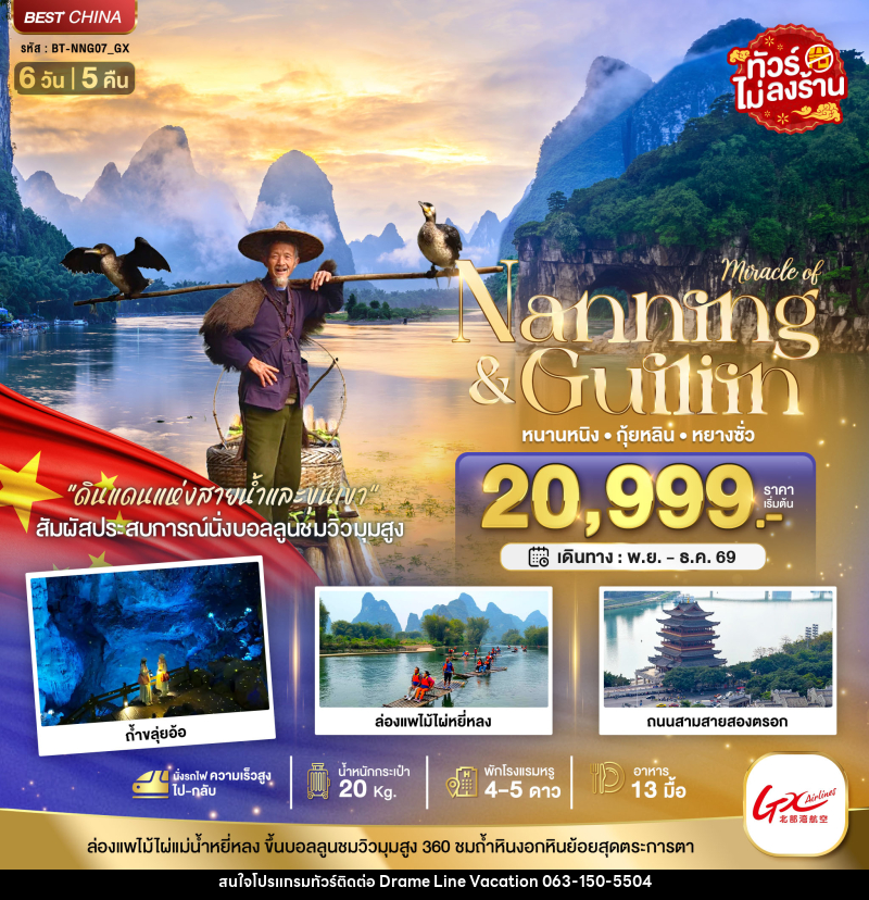 ทัวร์จีน มหัศจรรย์...หนานหนิง กุ้ยหลิน หยางซั่ว - DREAMLINE VACATION COMPANY LIMITED ทัวร์จีน มหัศจรรย์...หนานหนิง กุ้ยหลิน หยางซั่ว - DREAMLINE VACATION COMPANY LIMITED
