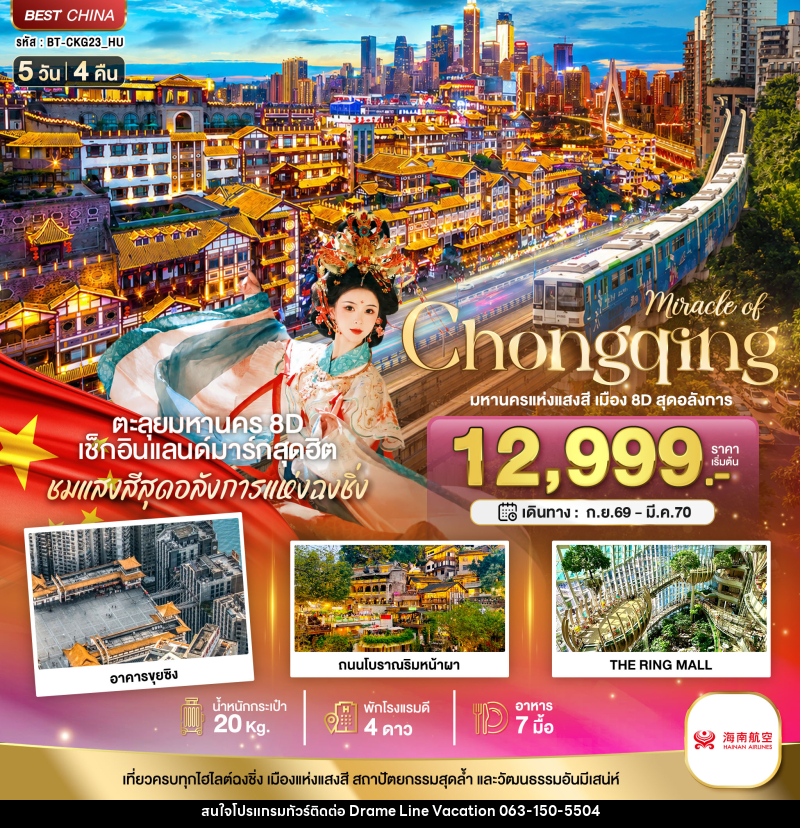 ทัวร์จีน มหัศจรรย์ ฉงชิ่ง มหานครแห่งแสงสี เมือง 8D สุดอลังการ - DREAMLINE VACATION COMPANY LIMITED