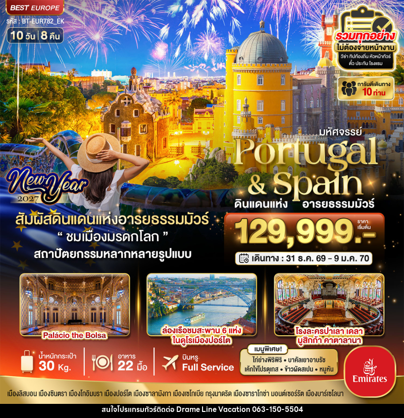 ทัวร์ยุโรป มหัศจรรย์...โปรตุเกส สเปน ดินแดนแห่งอารยธรรมมัวร์ New Year 2027 - DREAMLINE VACATION COMPANY LIMITED