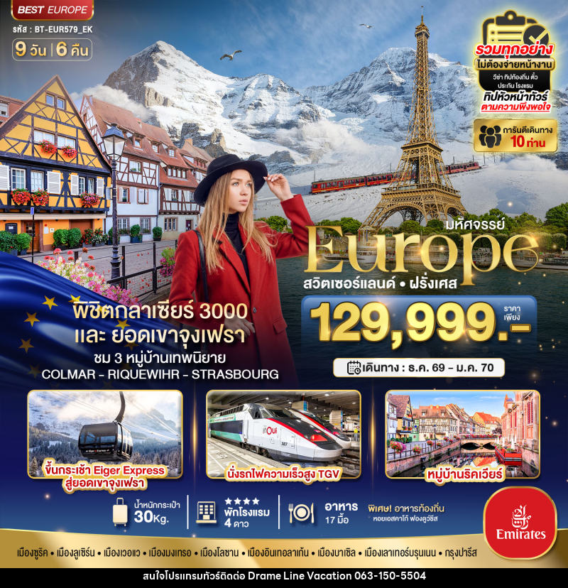 ทัวร์ยุโรป มหัศจรรย์...ดินแดนแห่งเทพนิยาย สวิตเซอร์แลนด์ ฝรั่งเศส - DREAMLINE VACATION COMPANY LIMITED ทัวร์ยุโรป มหัศจรรย์...ดินแดนแห่งเทพนิยาย สวิตเซอร์แลนด์ ฝรั่งเศส - DREAMLINE VACATION COMPANY LIMITED