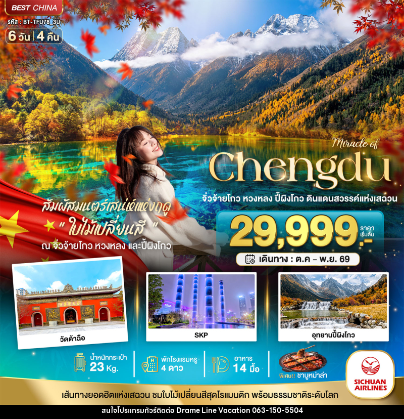 ทัวร์จีน มหัศจรรย์..จีน เฉิงตู จิ่วจ้ายโกว หวงหลง ปี้ผิงโกว - DREAMLINE VACATION COMPANY LIMITED