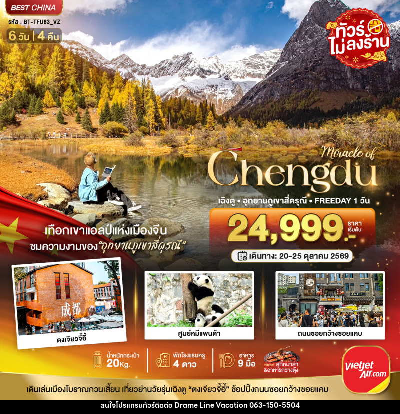 ทัวร์จีน มหัศจรรย์...เฉิงตู ภูเขาสี่ดรุณี ฟรีเดย์ 1 วัน - DREAMLINE VACATION COMPANY LIMITED ทัวร์จีน มหัศจรรย์...เฉิงตู ภูเขาสี่ดรุณี ฟรีเดย์ 1 วัน - DREAMLINE VACATION COMPANY LIMITED