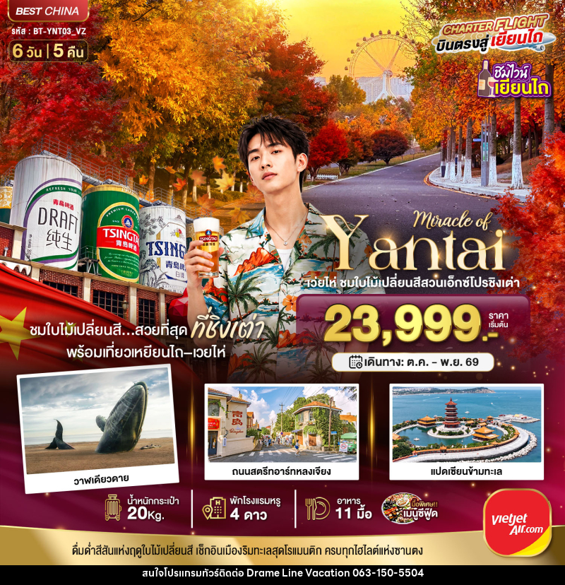 ทัวร์จีน มหัศจรรย์เยียนไถ เวยไห่ ชิงเต่า ชมใบไม้เปลี่ยนสีสวนเอ็กซ์โปรชิงเต่า - DREAMLINE VACATION COMPANY LIMITED