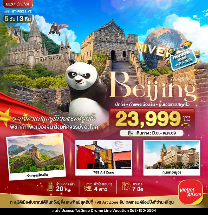 ทัวร์จีน มหัศจรรย์...ปักกิ่ง สวนสนุกยูนิเวอแซลสตูดิโอ กำแพงเมืองจีน - DREAMLINE VACATION COMPANY LIMITED ทัวร์จีน มหัศจรรย์...ปักกิ่ง สวนสนุกยูนิเวอแซลสตูดิโอ กำแพงเมืองจีน - DREAMLINE VACATION COMPANY LIMITED