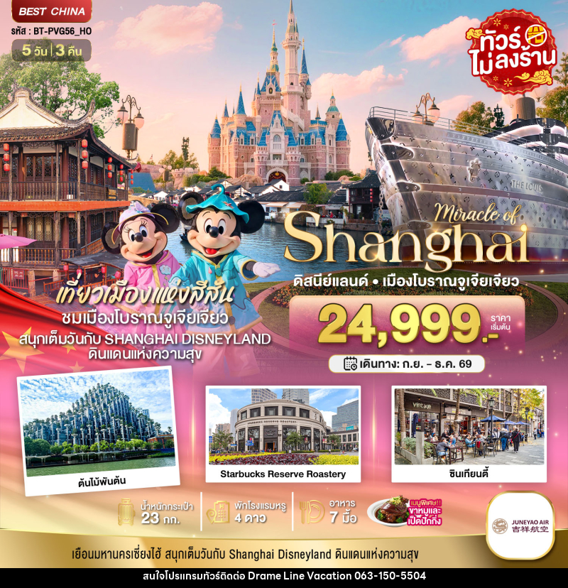 ทัวร์จีน มหัศจรรย์...เซี่ยงไฮ้  เมืองโบราณจูเจียเจียว  ดิสนีย์แลนด์ - DREAMLINE VACATION COMPANY LIMITED