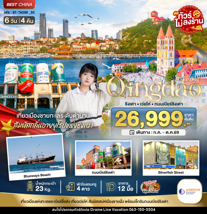 ทัวร์จีน มหัศจรรย์ ชิงเต่า เว่ยไห่ ถนนเบียร์ชิงเต่า - DREAMLINE VACATION COMPANY LIMITED
