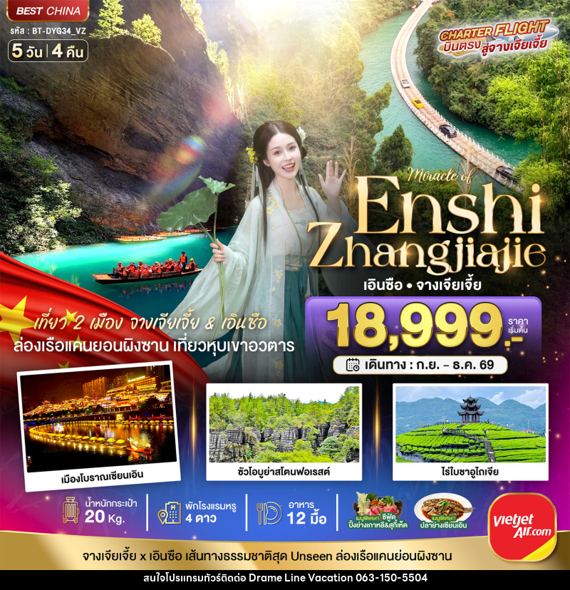 ทัวร์จีน มหัศจรรย์ จางเจียเจี้ย - เอินซือ  เที่ยว 2 เมือง เส้นทางธรรมชาติสุด Unseen - DREAMLINE VACATION COMPANY LIMITED