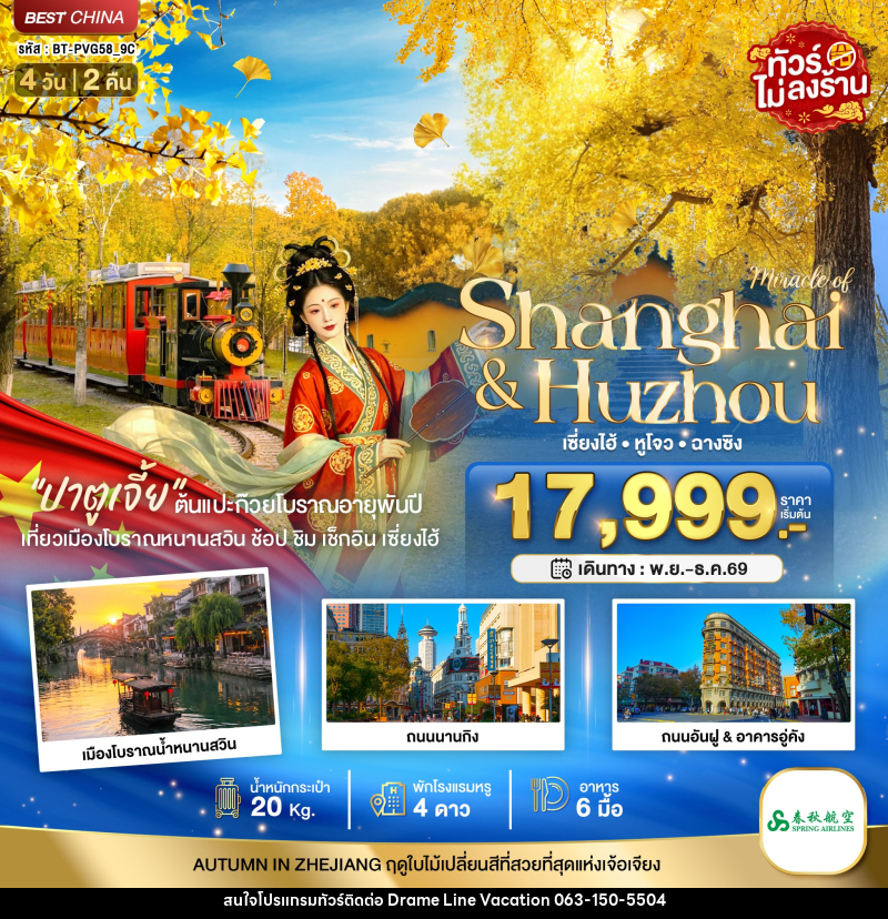ทัวร์จีน มหัศจรรย์ จีน เซี่ยงไฮ้ หูโจว ฉางชิง ชมใบไม้เปลี่ยนสี - DREAMLINE VACATION COMPANY LIMITED ทัวร์จีน มหัศจรรย์ จีน เซี่ยงไฮ้ หูโจว ฉางชิง ชมใบไม้เปลี่ยนสี - DREAMLINE VACATION COMPANY LIMITED