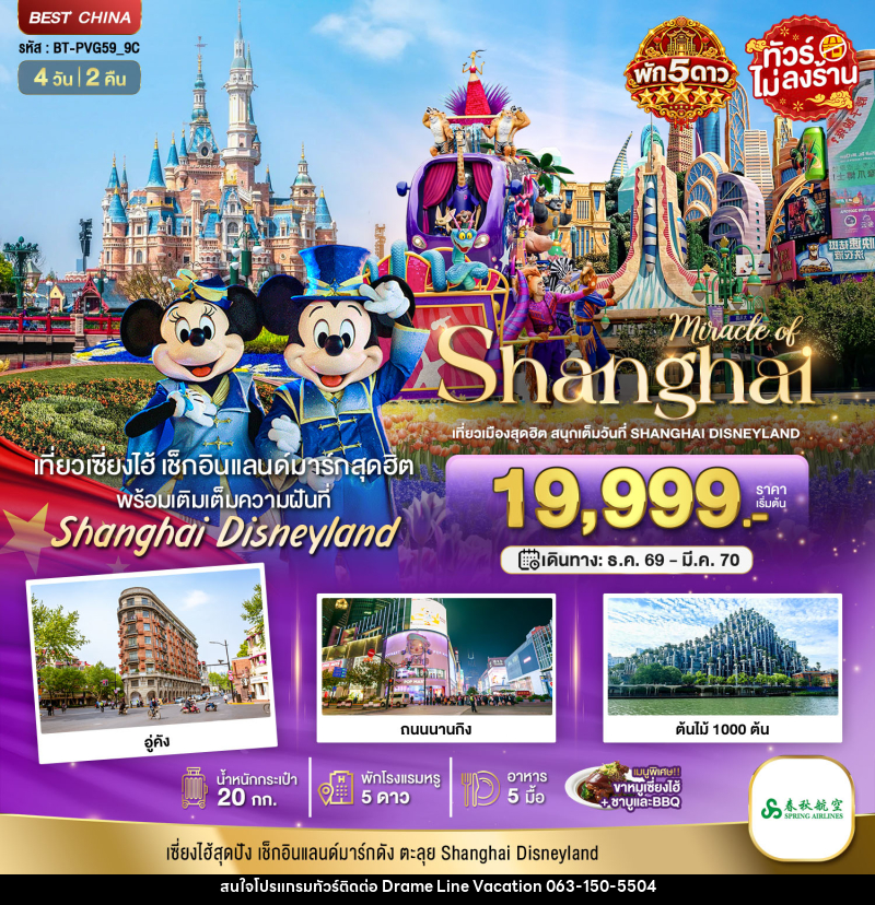 ทัวร์จีน มหัศจรรย์ เซี่ยงไฮ้ ตะลุยดิสนีย์แลนด์ พักหรู 5 ดาว - DREAMLINE VACATION COMPANY LIMITED