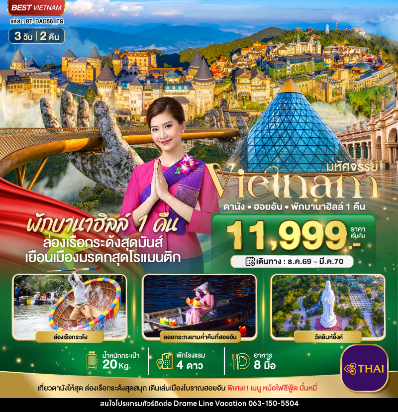 ทัวร์เวียดนาม มหัศจรรย์ เวียดนามกลาง ดานัง ฮอยอัน พักบาน่าฮิลล์ 1 คืน - DREAMLINE VACATION COMPANY LIMITED