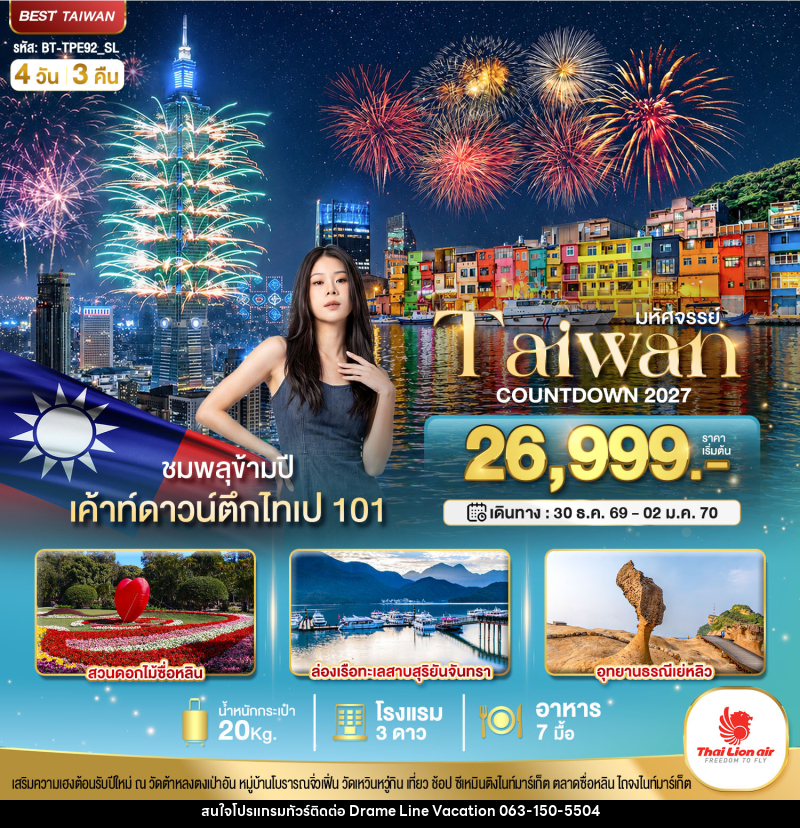 ทัวร์ไต้หวัน มหัศจรรย์..TAIWAN COUNTDOWN 2027 ชมพลุข้ามปี - DREAMLINE VACATION COMPANY LIMITED ทัวร์ไต้หวัน มหัศจรรย์..TAIWAN COUNTDOWN 2027 ชมพลุข้ามปี - DREAMLINE VACATION COMPANY LIMITED
