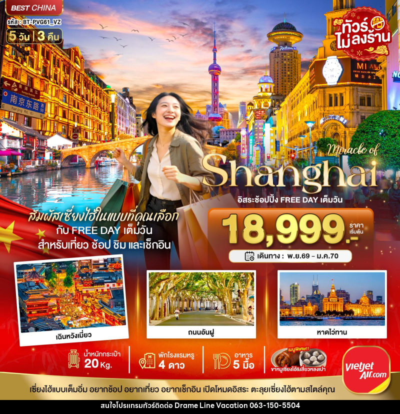 ทัวร์จีน มหัสจรรย์ เซี่ยงไฮ้ อิสระช้อปปิ้ง FREE DAY เต็มวัน - DREAMLINE VACATION COMPANY LIMITED