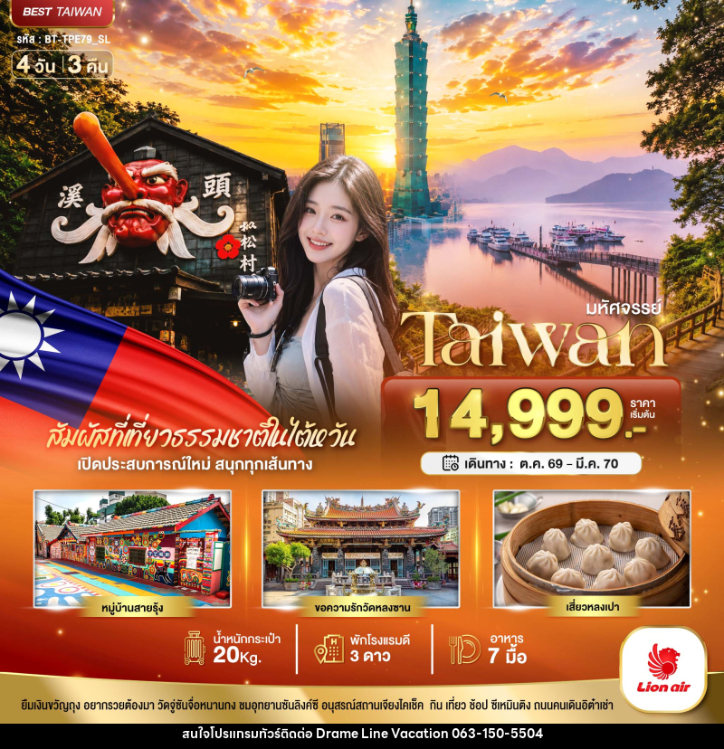 ทัวร์ไต้หวัน มหัศจรรย์..TAIWAN เปิดประสบการณ์ใหม่ สนุกทุกเส้นทาง - DREAMLINE VACATION COMPANY LIMITED