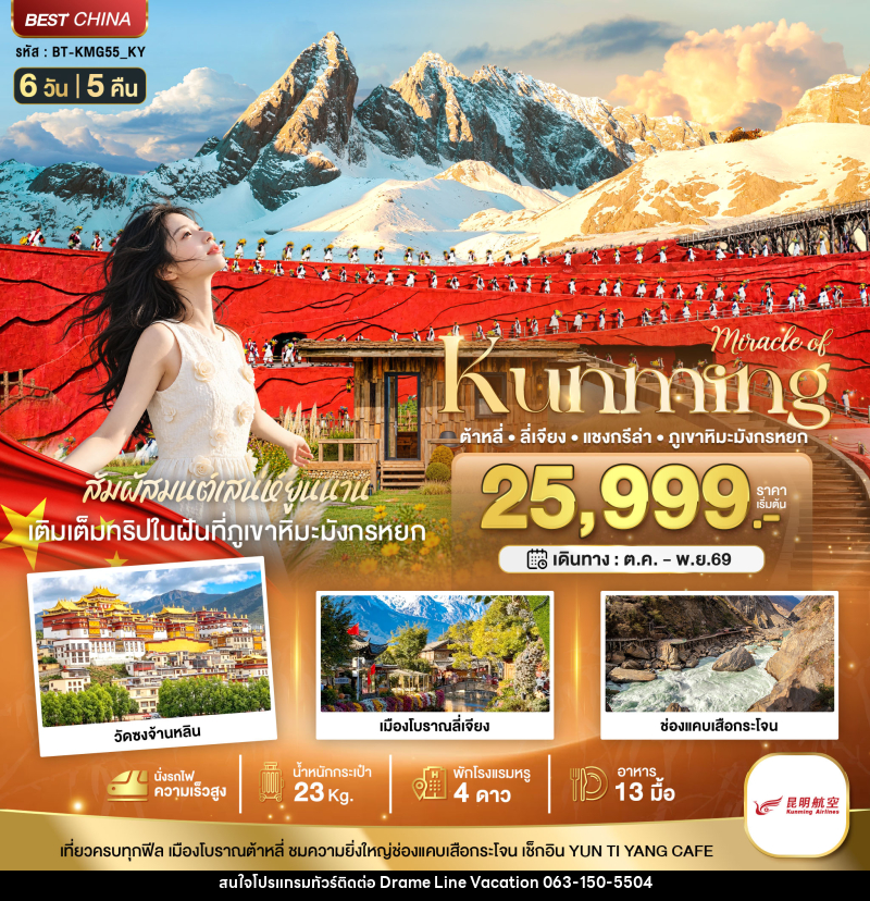 ทัวร์จีน มหัศจรรย์..KUNMING ต้าหลี่ ลี่เจียง แชงกรีล่า ภูเขาหิมะมังกรหยก (นั่งรถไฟความเร็วสูง) - DREAMLINE VACATION COMPANY LIMITED ทัวร์จีน มหัศจรรย์..KUNMING ต้าหลี่ ลี่เจียง แชงกรีล่า ภูเขาหิมะมังกรหยก (นั่งรถไฟความเร็วสูง) - DREAMLINE VACATION COMPANY LIMITED