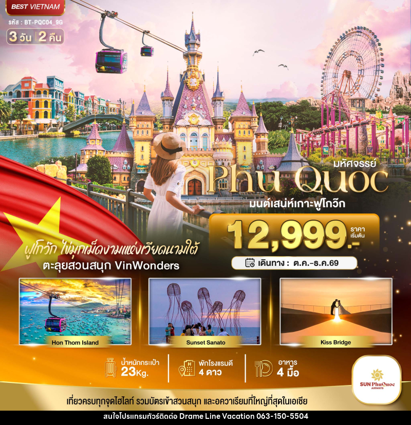 ทัวร์เวียดนาม มหัศจรรย์..เวียดนามใต้ เกาะฟูโกว๊ก เที่ยว 2 สวนสนุก - DREAMLINE VACATION COMPANY LIMITED