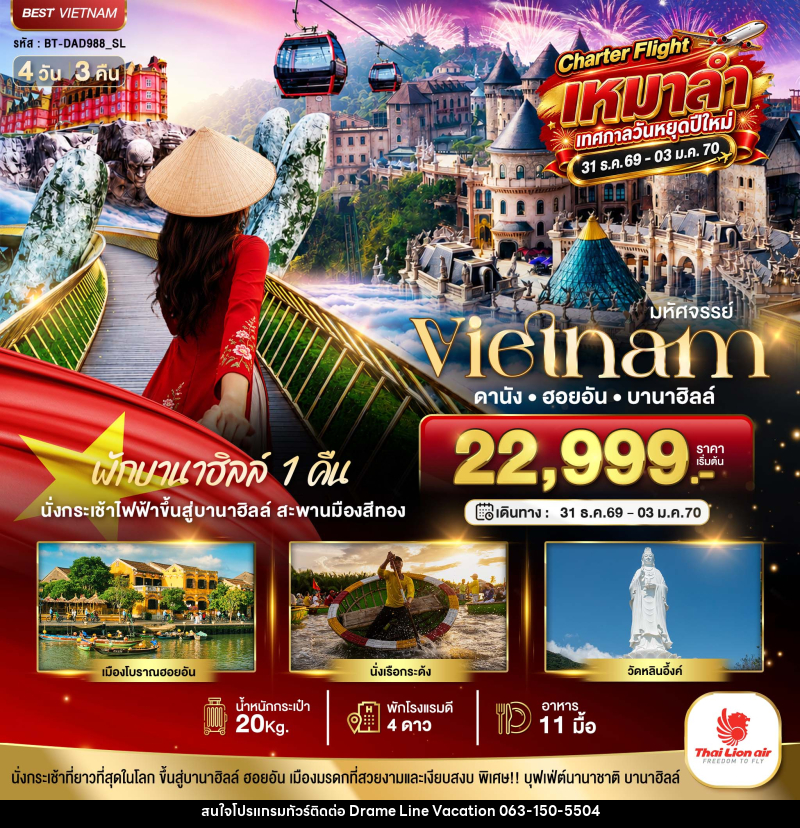 ทัวร์เวียดนาม มหัศจรรย์...เวียดนาม ดานัง ฮอยอัน พักบานาฮิลล์ 1 คืน Charter Flight ปีใหม่ - DREAMLINE VACATION COMPANY LIMITED