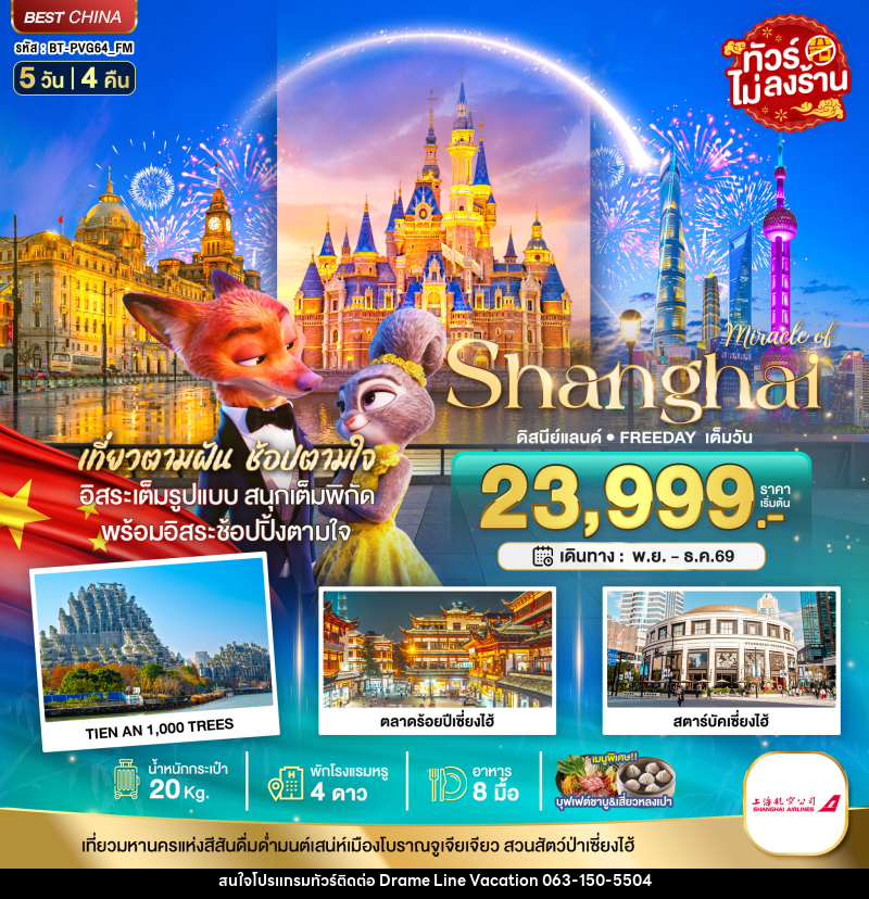ทัวร์จีน มหัศจรรย์ เซี่ยงไฮ้ ดิสนีย์แลนด์ FREEDAY อิสระช้อปปิ้งเต็มวัน - DREAMLINE VACATION COMPANY LIMITED