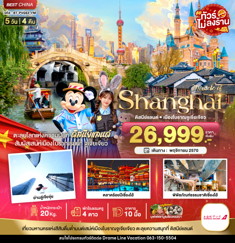 ทัวร์จีน มหัศจรรย์เซี่ยงไฮ้ ดิสนีย์แลนด์ เมืองโบราณจูเจียเจียว - DREAMLINE VACATION COMPANY LIMITED ทัวร์จีน มหัศจรรย์เซี่ยงไฮ้ ดิสนีย์แลนด์ เมืองโบราณจูเจียเจียว - DREAMLINE VACATION COMPANY LIMITED