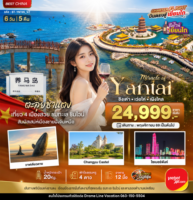 ทัวร์จีน มหัศจรรย์ เยียนไถ เวยไห่ ชิงเต่า เผิงไหล ชิมไวน์ริมทะเล - DREAMLINE VACATION COMPANY LIMITED