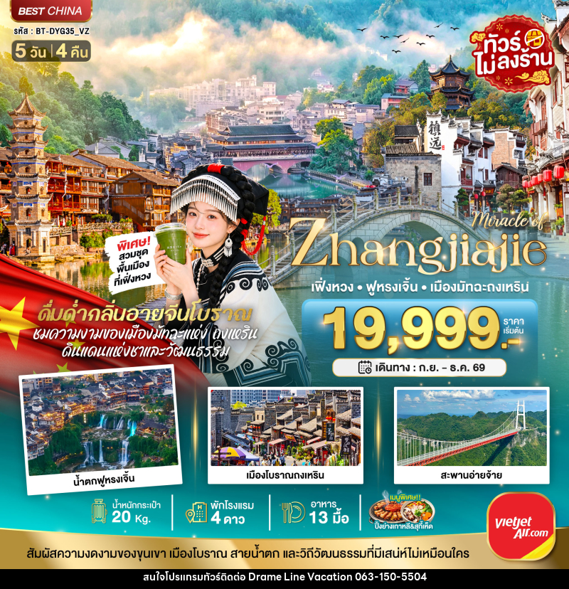 ทัวร์จีน มหัศจรรย์จางเจียเจี้ย เฟิงหวง ฟูหรงเจิ้น เมืองมัทฉะถงเหริน - DREAMLINE VACATION COMPANY LIMITED ทัวร์จีน มหัศจรรย์จางเจียเจี้ย เฟิงหวง ฟูหรงเจิ้น เมืองมัทฉะถงเหริน - DREAMLINE VACATION COMPANY LIMITED