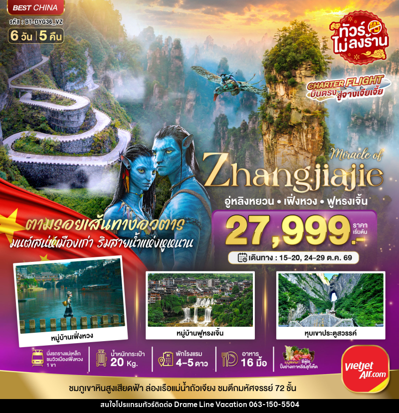 ทัวร์จีน มหัศจรรย์ จางเจียเจี้ย เฟิ่งหวง ฟูหรงเจิ้น พัก 4-5 ดาว - DREAMLINE VACATION COMPANY LIMITED ทัวร์จีน มหัศจรรย์ จางเจียเจี้ย เฟิ่งหวง ฟูหรงเจิ้น พัก 4-5 ดาว - DREAMLINE VACATION COMPANY LIMITED