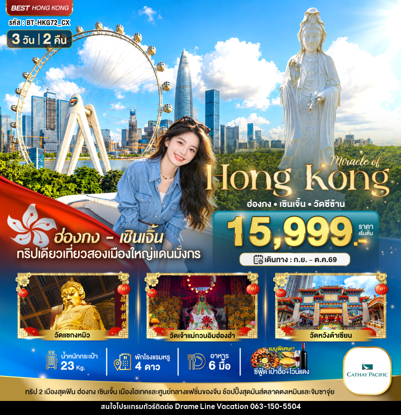ทัวร์ฮ่องกง มหัศจรรย์...ฮ่องกง เซินเจิ้น วัดซีซ้าน - DREAMLINE VACATION COMPANY LIMITED ทัวร์ฮ่องกง มหัศจรรย์...ฮ่องกง เซินเจิ้น วัดซีซ้าน - DREAMLINE VACATION COMPANY LIMITED