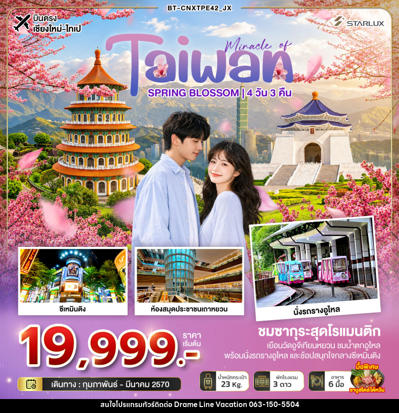 ทัวร์ไต้หวัน มหัศจรรย์... TAIWAN SPRING BLOSSOM - DREAMLINE VACATION COMPANY LIMITED