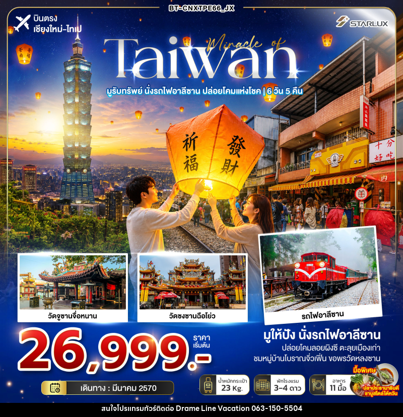ทัวร์ไต้หวัน มหัศจรรย์ TAIWAN มูรับทรัพย์ นั่งรถไฟอาลีซาน ปล่อยโคมแห่งโชค - DREAMLINE VACATION COMPANY LIMITED ทัวร์ไต้หวัน มหัศจรรย์ TAIWAN มูรับทรัพย์ นั่งรถไฟอาลีซาน ปล่อยโคมแห่งโชค - DREAMLINE VACATION COMPANY LIMITED