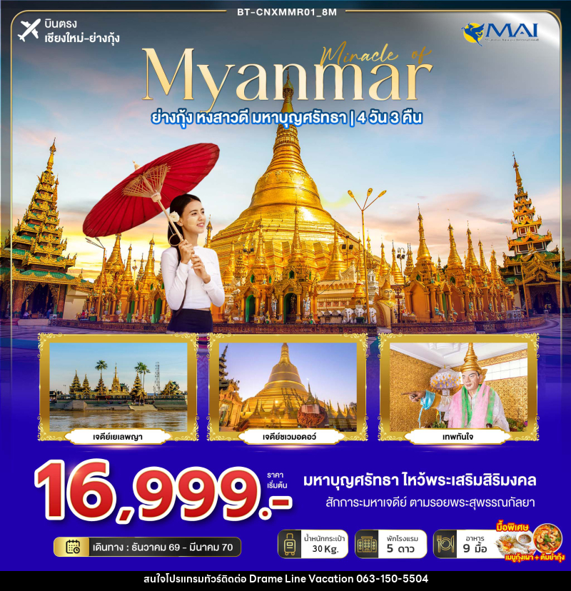 ทัวร์พม่า มหัศจรรย์ MYANMAR ย่างกุ้ง หงสา มหาบุญศรัทธา - DREAMLINE VACATION COMPANY LIMITED ทัวร์พม่า มหัศจรรย์ MYANMAR ย่างกุ้ง หงสา มหาบุญศรัทธา - DREAMLINE VACATION COMPANY LIMITED