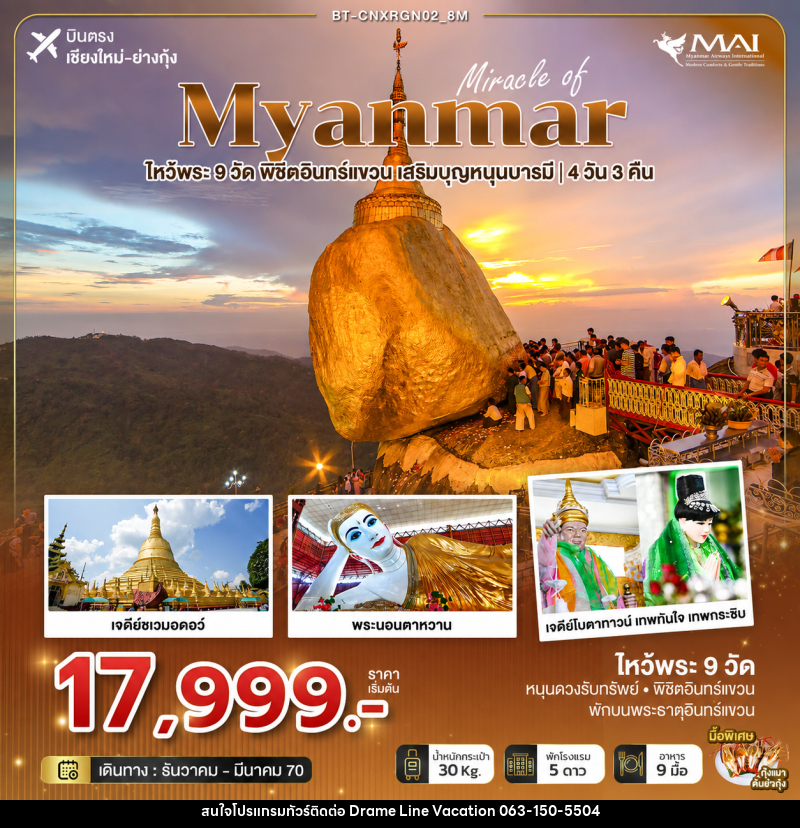 ทัวร์พม่า มหัศจรรย์ MYANMAR ไหว้พระ 9 วัด พิชิตอินทร์แขวน  เสริมบุญหนุนบารมี - DREAMLINE VACATION COMPANY LIMITED