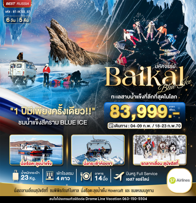ทัวร์รัสเซีย มหัศจรรย์ BAIKAL ทะเลสาบน้ำแข็งที่ลึกที่สุดในโลก 1 ปีมีเพียงครั้งเดียว - DREAMLINE VACATION COMPANY LIMITED
