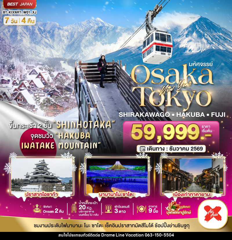 ทัวร์ญี่ปุ่น มหัศจรรย์…OSAKA SHIRAKAWAGO HAKUBA FUJI NEWYEAR - DREAMLINE VACATION COMPANY LIMITED ทัวร์ญี่ปุ่น มหัศจรรย์…OSAKA SHIRAKAWAGO HAKUBA FUJI NEWYEAR - DREAMLINE VACATION COMPANY LIMITED