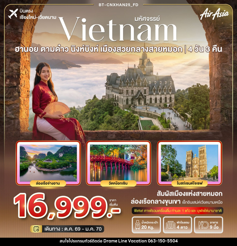ทัวร์เวียดนาม มหัศจรรย์ฮานอย ตามด๋าว นิงห์บิงห์  เมืองสวยกลางสายหมอก(บินตรงเชียงใหม่) - DREAMLINE VACATION COMPANY LIMITED
