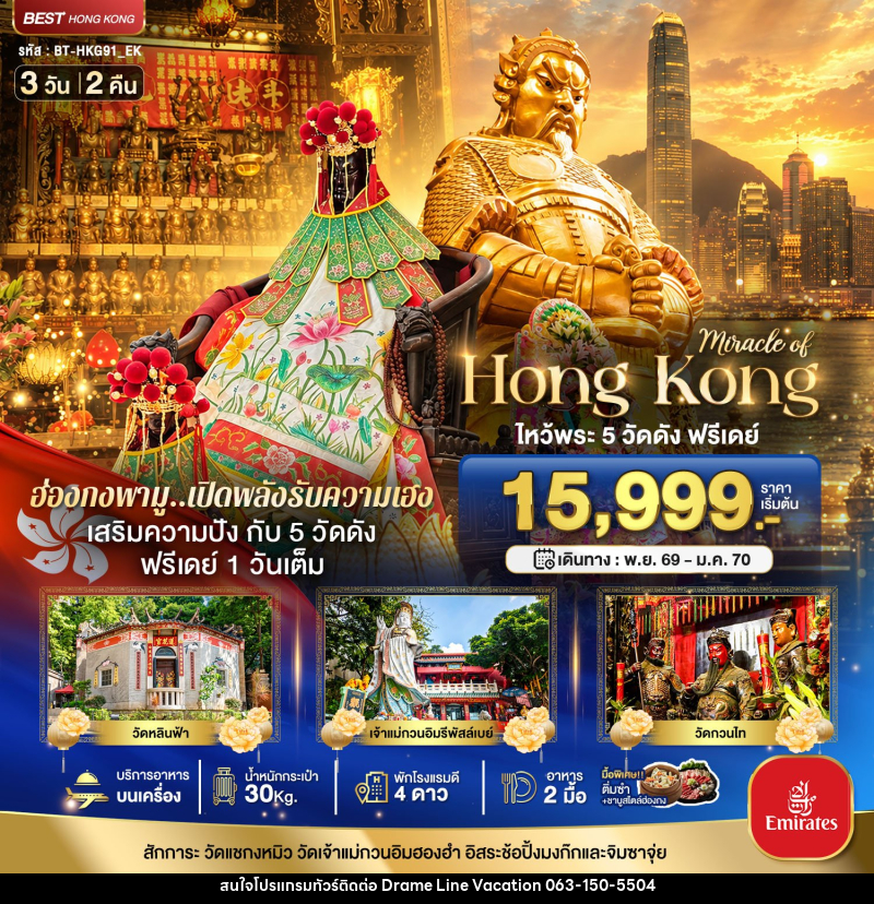 ทัวร์ฮ่องกง มหัศจรรย์...ฮ่องกง ไหว้พระ 5 วัด ฟรีเดย์ 1 วันเต็ม - DREAMLINE VACATION COMPANY LIMITED ทัวร์ฮ่องกง มหัศจรรย์...ฮ่องกง ไหว้พระ 5 วัด ฟรีเดย์ 1 วันเต็ม - DREAMLINE VACATION COMPANY LIMITED