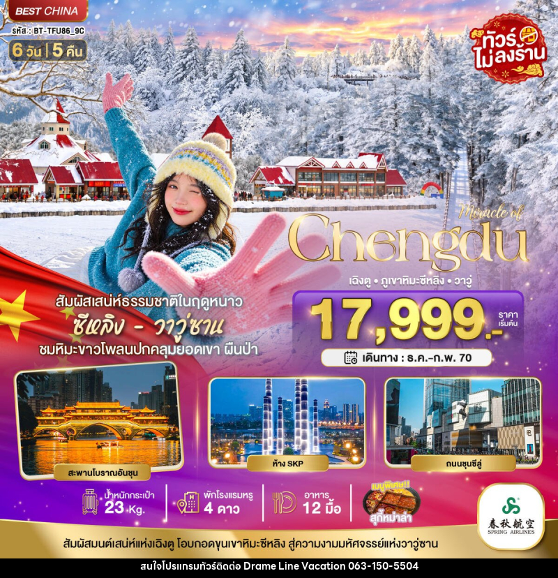 ทัวร์จีน มหัศจรรย์เฉิงตู ภูเขาหิมะซีหลิง วาวู่ ง้อไบ๊ - DREAMLINE VACATION COMPANY LIMITED ทัวร์จีน มหัศจรรย์เฉิงตู ภูเขาหิมะซีหลิง วาวู่ ง้อไบ๊ - DREAMLINE VACATION COMPANY LIMITED