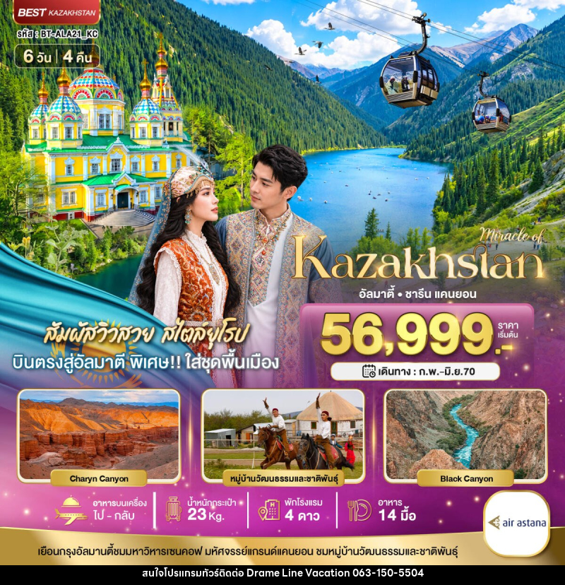 ทัวร์คาซัคสถาน มหัศจรรย์...KAZAKHSTAN อัลมาตี ชารีน แคนยอน ชิมบูลัก (บินตรงอัลมาตี) - DREAMLINE VACATION COMPANY LIMITED ทัวร์คาซัคสถาน มหัศจรรย์...KAZAKHSTAN อัลมาตี ชารีน แคนยอน ชิมบูลัก (บินตรงอัลมาตี) - DREAMLINE VACATION COMPANY LIMITED
