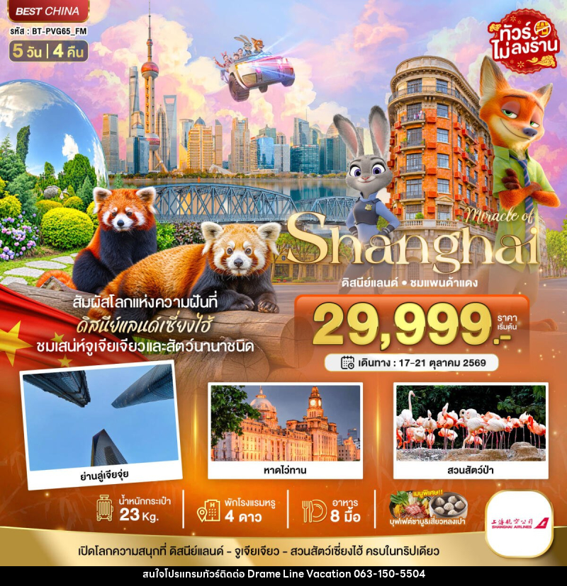 ทัวร์จีน มหัศจรรย์ เซี่ยงไฮ้ ดิสนีย์แลนด์ ชมแพนด้าแดง - DREAMLINE VACATION COMPANY LIMITED ทัวร์จีน มหัศจรรย์ เซี่ยงไฮ้ ดิสนีย์แลนด์ ชมแพนด้าแดง - DREAMLINE VACATION COMPANY LIMITED