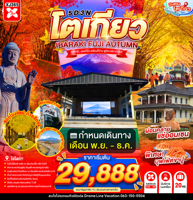 ทัวร์ญี่ปุ่น TOKYO IBARAKI FUJI AUTUMN - DREAMLINE VACATION COMPANY LIMITED