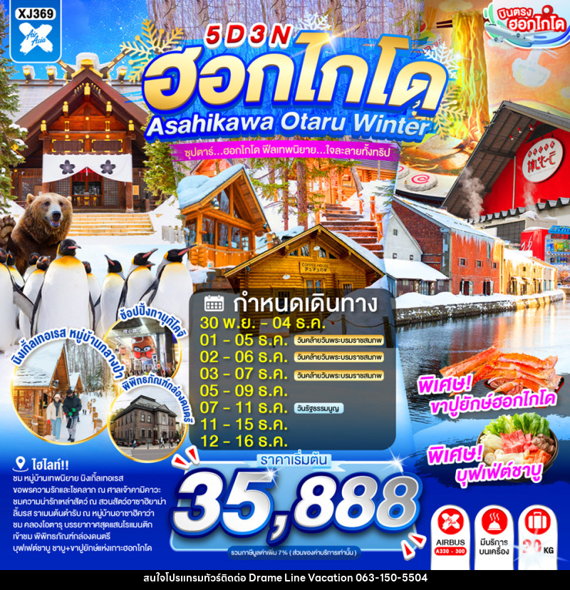 ทัวร์ญี่ปุ่น HOKKAIDO ASAHIKAWA OTARU WINTER - DREAMLINE VACATION COMPANY LIMITED