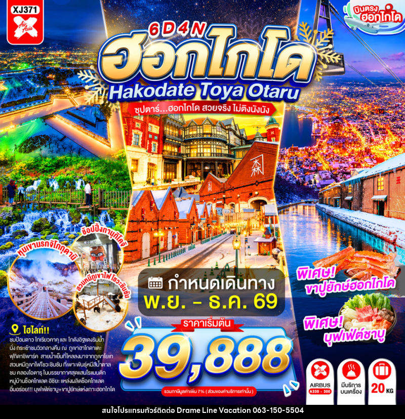 ทัวร์ญี่ปุ่น HOKKAIDO HAKODATE TOYA OTARU - DREAMLINE VACATION COMPANY LIMITED ทัวร์ญี่ปุ่น HOKKAIDO HAKODATE TOYA OTARU - DREAMLINE VACATION COMPANY LIMITED