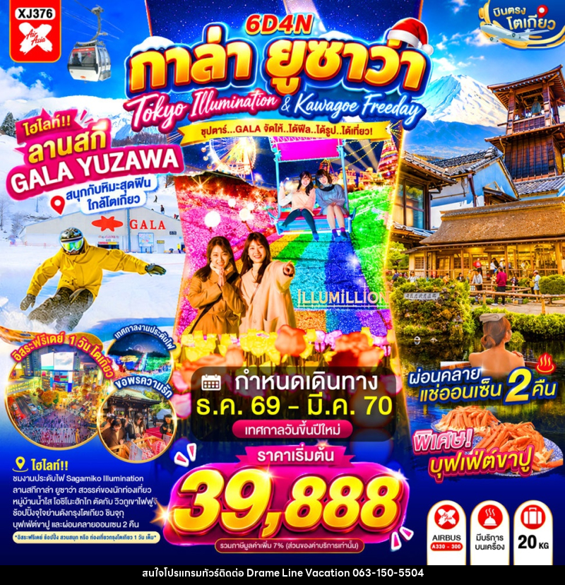 ทัวร์ญี่ปุ่น TOKYO KAWAGOE GALA YUZAWA ILUMINATION FREEDAY NEW YEAR - DREAMLINE VACATION COMPANY LIMITED ทัวร์ญี่ปุ่น TOKYO KAWAGOE GALA YUZAWA ILUMINATION FREEDAY NEW YEAR - DREAMLINE VACATION COMPANY LIMITED