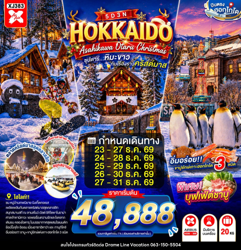 ทัวร์ญี่ปุ่น HOKKAIDO ASAHIKAWA OTARU CHRISTMAS - DREAMLINE VACATION COMPANY LIMITED ทัวร์ญี่ปุ่น HOKKAIDO ASAHIKAWA OTARU CHRISTMAS - DREAMLINE VACATION COMPANY LIMITED