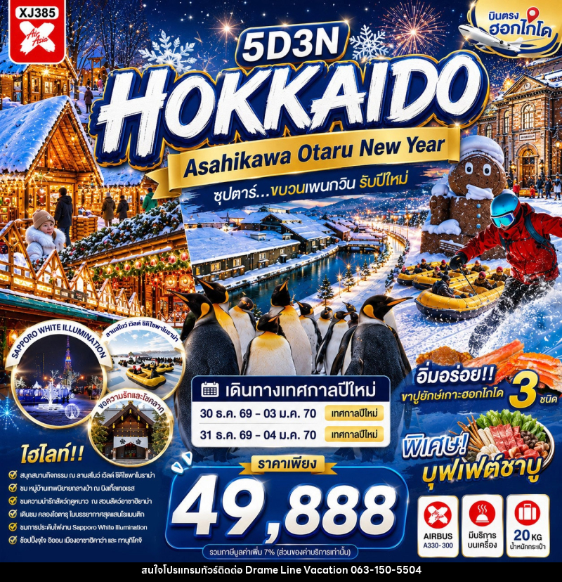 ทัวร์ญี่ปุ่น HOKKAIDO ASAHIKAWA OTARU NEW YEAR - DREAMLINE VACATION COMPANY LIMITED ทัวร์ญี่ปุ่น HOKKAIDO ASAHIKAWA OTARU NEW YEAR - DREAMLINE VACATION COMPANY LIMITED