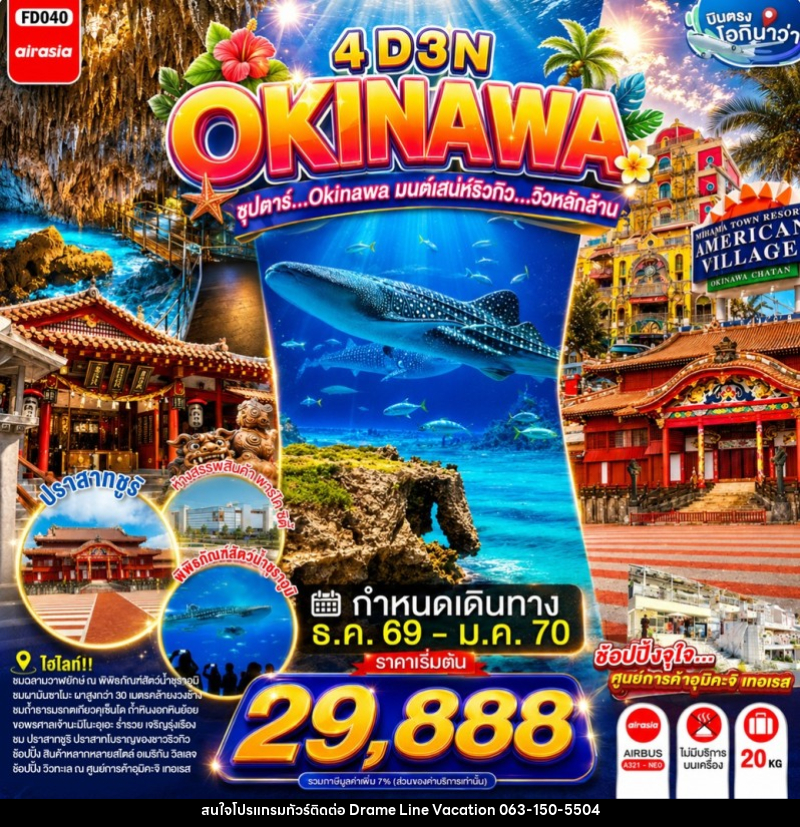 ทัวร์ญี่ปุ่น OKINAWA ซุปตาร์...OKINAWA มนต์เสน่ห์ริวกิว...วิวหลักล้าน - DREAMLINE VACATION COMPANY LIMITED