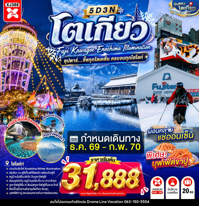 ทัวร์ญี่ปุ่น TOKYO FUJI KAWAGOE ENOSHIMA ILLUMINATION - DREAMLINE VACATION COMPANY LIMITED