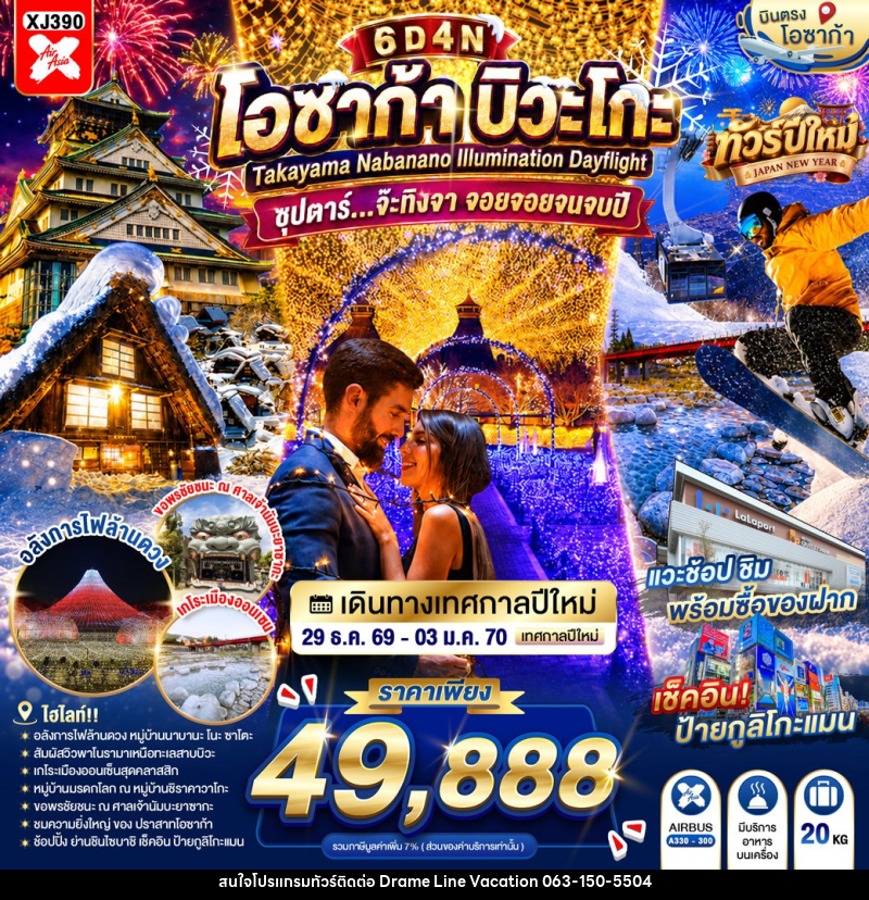 ทัวร์ญี่ปุ่น OSAKA BIWAGO TAKAYAMA NABANANO ILLUMINATION DAYFLIGHT - DREAMLINE VACATION COMPANY LIMITED ทัวร์ญี่ปุ่น OSAKA BIWAGO TAKAYAMA NABANANO ILLUMINATION DAYFLIGHT - DREAMLINE VACATION COMPANY LIMITED