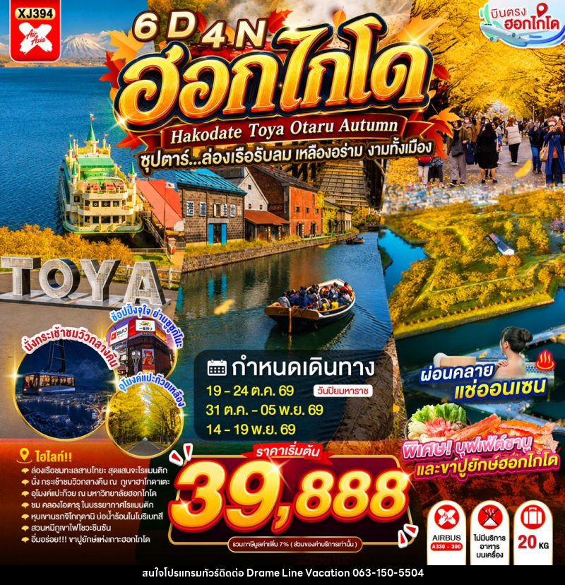 ทัวร์ญี่ปุ่น HOKKAIDO HAKODATE TOYA OTARU AUTUMN - DREAMLINE VACATION COMPANY LIMITED