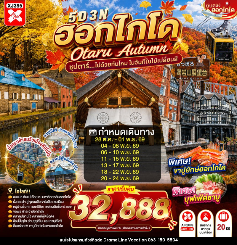 ทัวร์ญี่ปุ่น HOKKAIDO OTARU AUTUMN - DREAMLINE VACATION COMPANY LIMITED ทัวร์ญี่ปุ่น HOKKAIDO OTARU AUTUMN - DREAMLINE VACATION COMPANY LIMITED