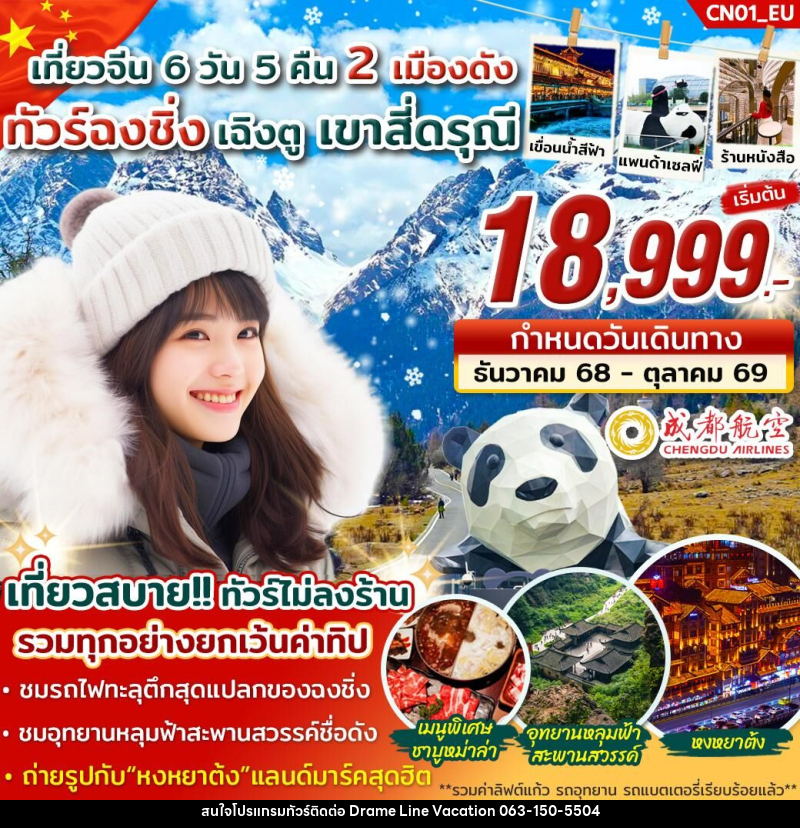 ทัวร์จีน เที่ยวจีน 2 เมืองดัง ทัวร์ฉงชิ่ง เฉิงตู เขาสี่ดรุณี - DREAMLINE VACATION COMPANY LIMITED ทัวร์จีน เที่ยวจีน 2 เมืองดัง ทัวร์ฉงชิ่ง เฉิงตู เขาสี่ดรุณี - DREAMLINE VACATION COMPANY LIMITED