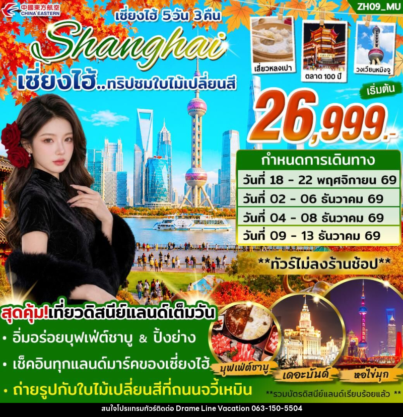 ทัวร์จีน เซี่ยงไฮ้ Shanghai เซี่ยงไฮ้...ทริปชมใบไม้เปลี่ยนสี - DREAMLINE VACATION COMPANY LIMITED ทัวร์จีน เซี่ยงไฮ้ Shanghai เซี่ยงไฮ้...ทริปชมใบไม้เปลี่ยนสี - DREAMLINE VACATION COMPANY LIMITED